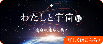 わたしと宇宙展