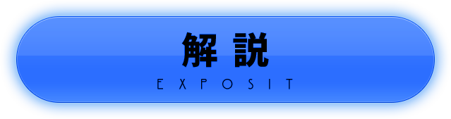 解説 EXPOSIT