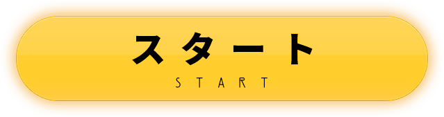 スタート START