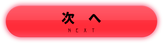 次へ NEXT
